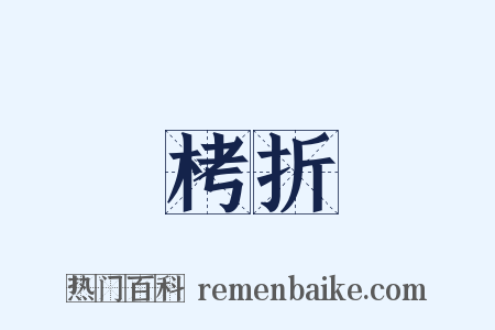 栲折是什么意思的图片